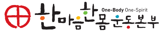 한마음운동본부